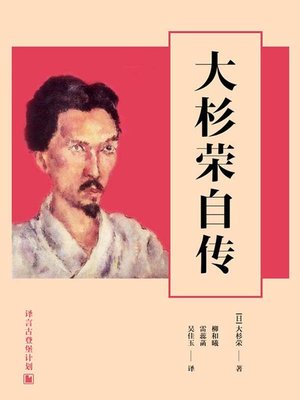 cover image of 大杉荣自传